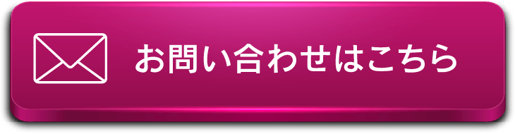 お問い合わせはこちら