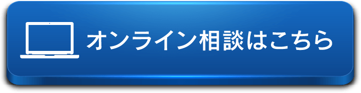 オンライン相談はこちら