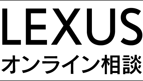 LEXUS オンライン相談